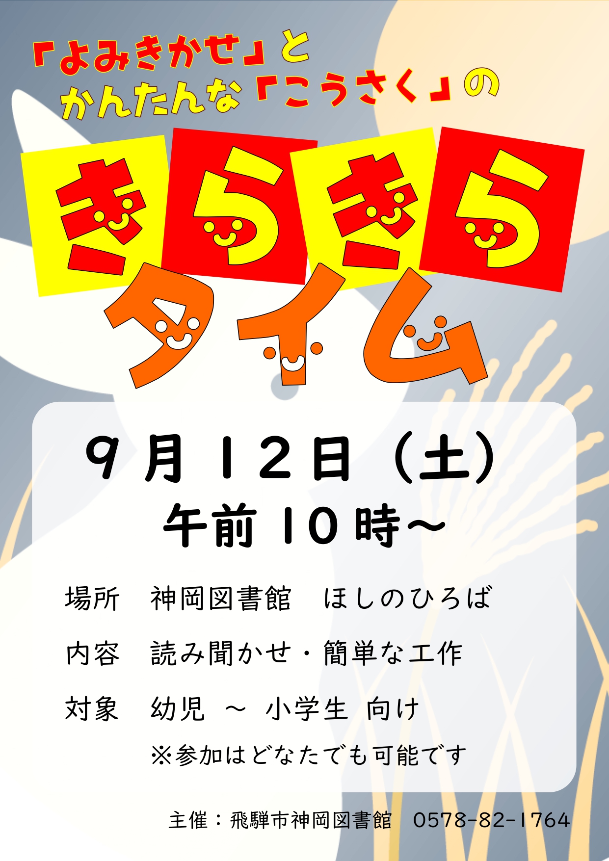 神岡図書館おはなし会「きらきらタイム」