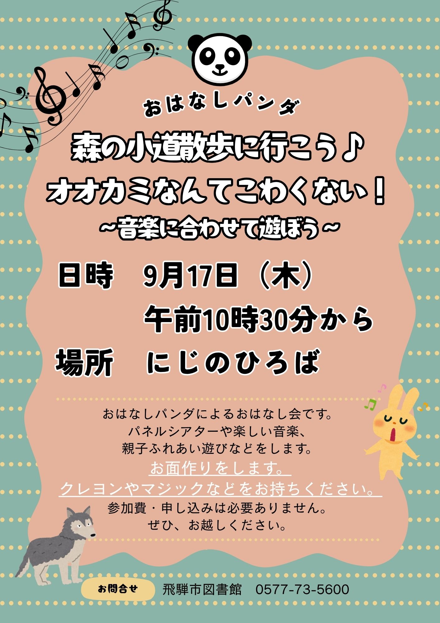 飛騨市図書館「おはなしパンダのおはなし会」