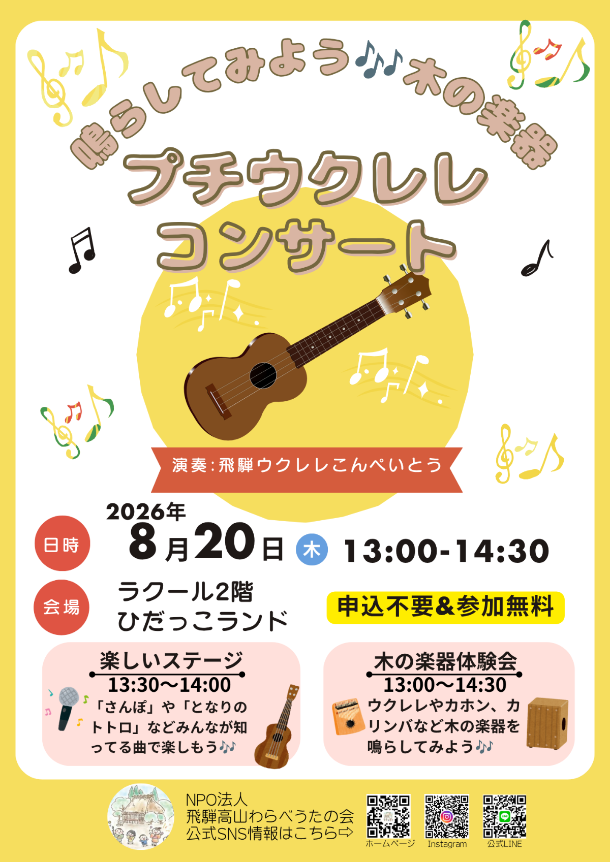【ひだっこランド】🌳 鳴らしてみよう！木の楽器 🎸 プチウクレレコンサート 🎶