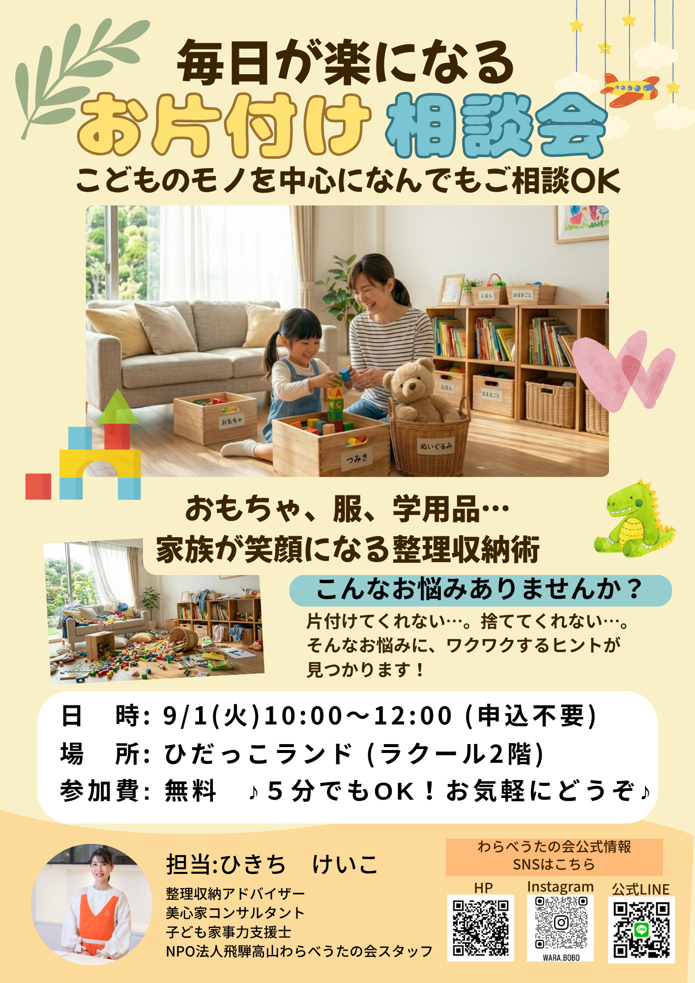 【ひだっこランド】🌿毎日が楽になるお片付け相談会🌿