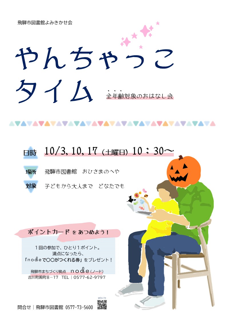 飛騨市図書館おはなし会「やんちゃっこタイム」