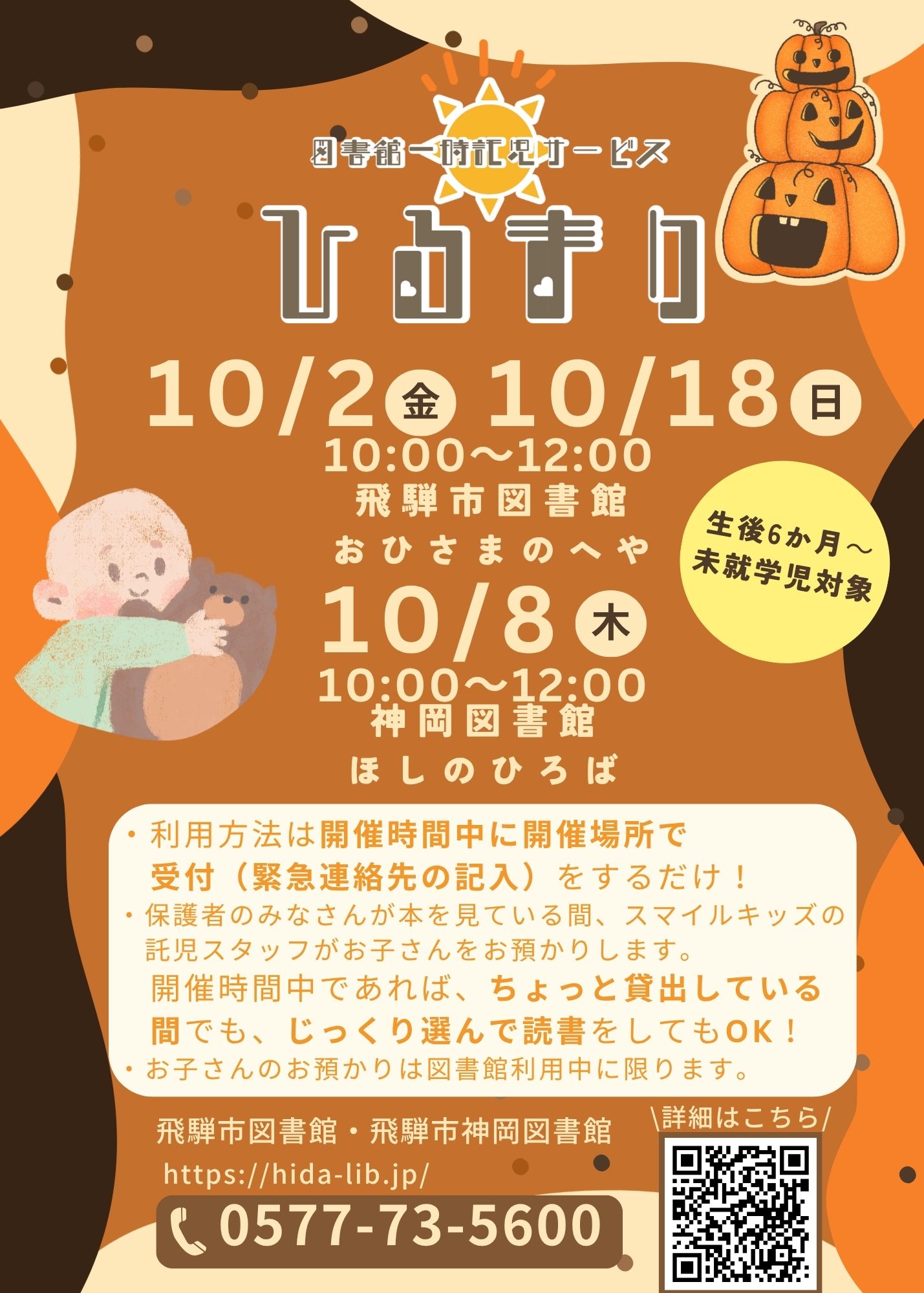 図書館一時託児サービス「ひるまり」