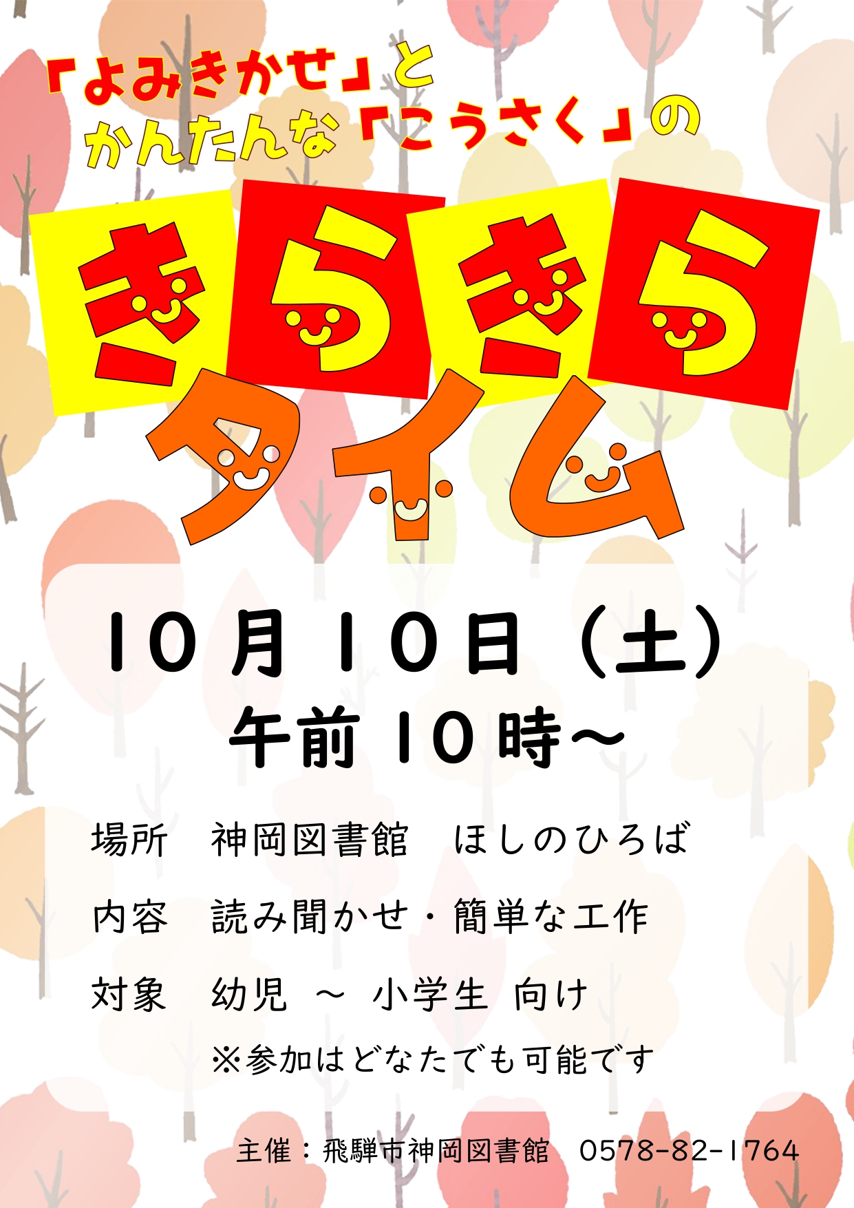 神岡図書館おはなし会「きらきらタイム」