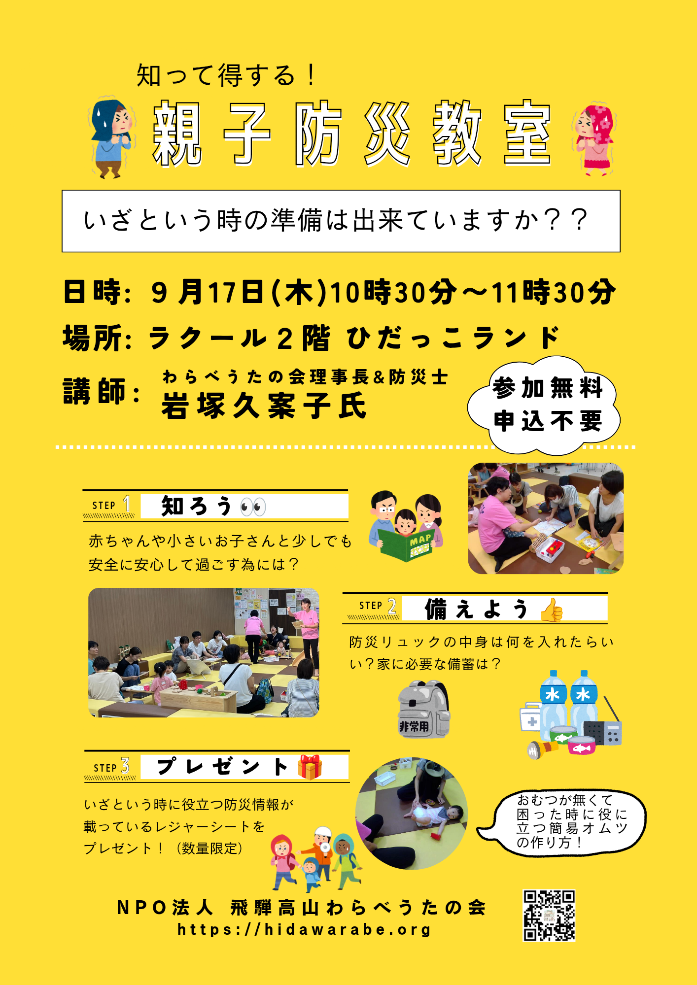 【ひだっこランド】🚨🌿親子防災教室〜もしものとき、どうする？〜🌿🚨
