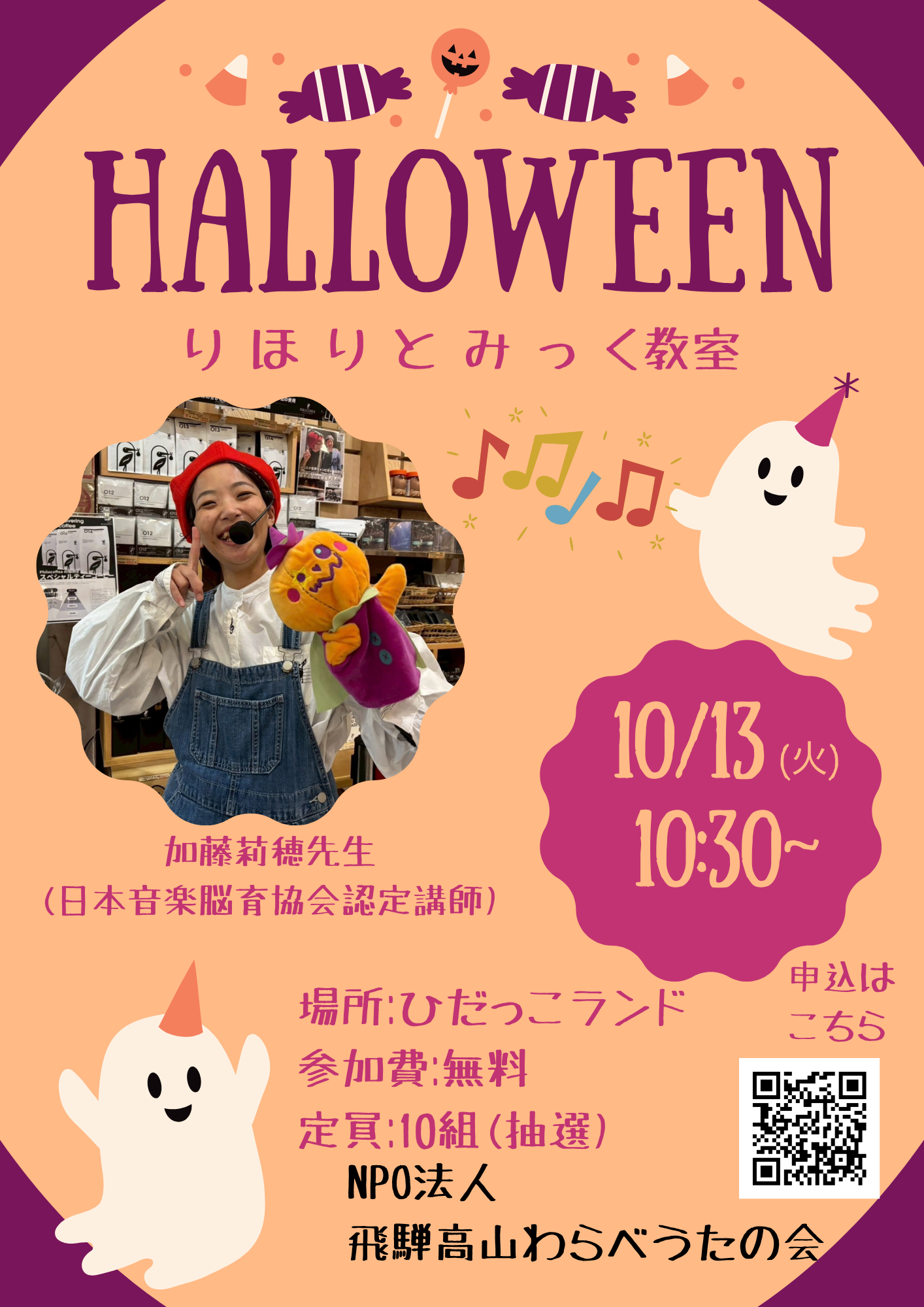 【ひだっこランド】 HALLOWEENりほりとみっく教室