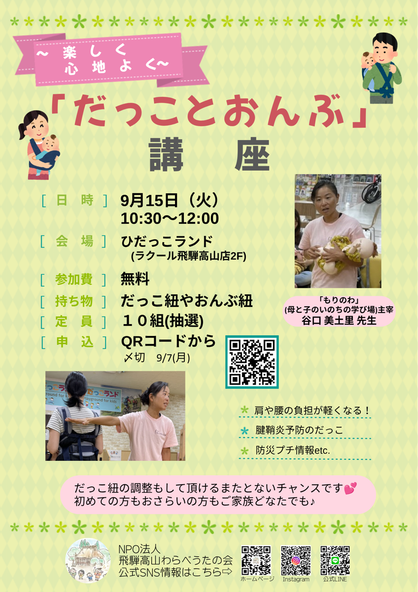 【ひだっこランド】 だっことおんぶ講座