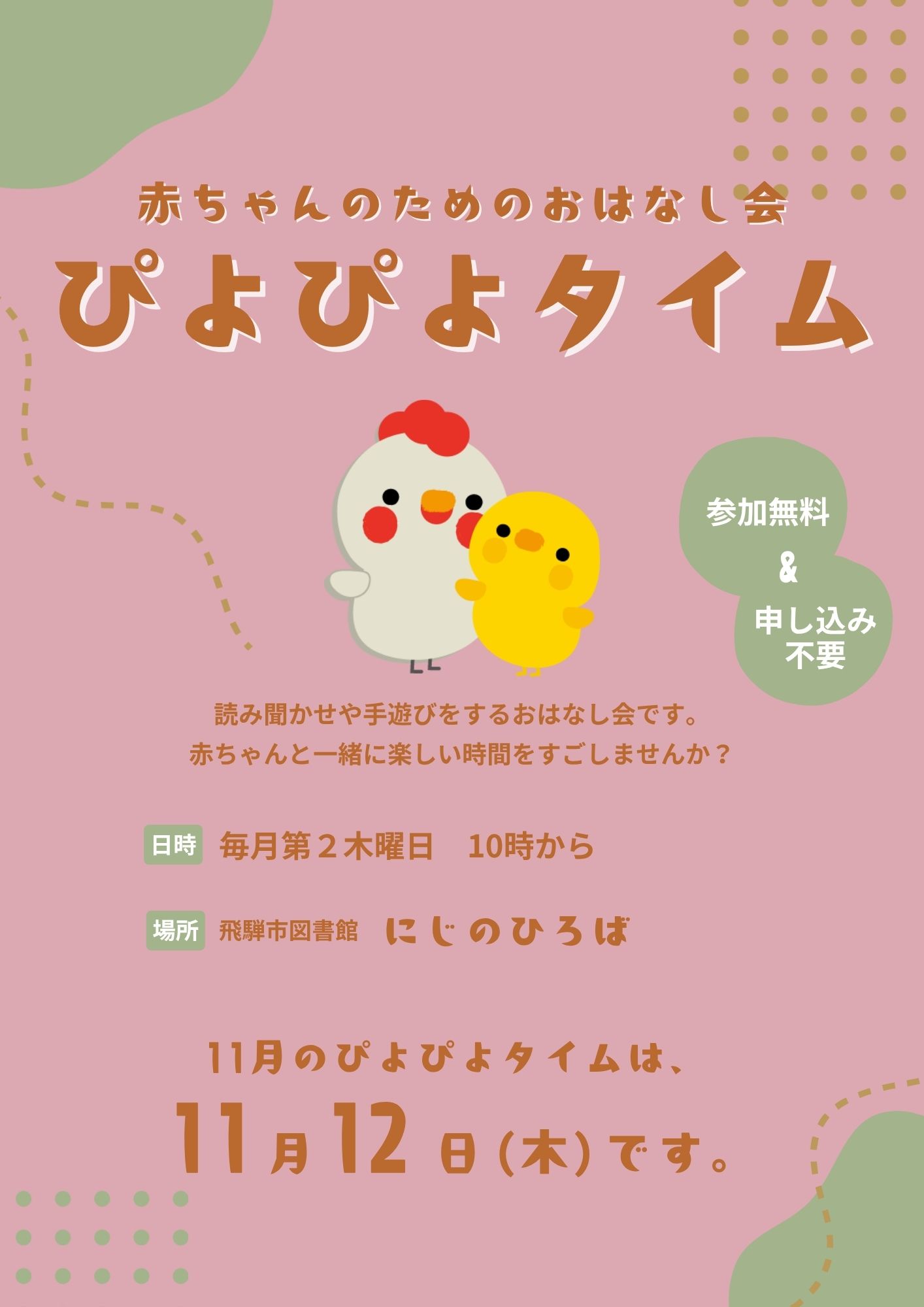 乳幼児向けおはなし会「ぴよぴよタイム」