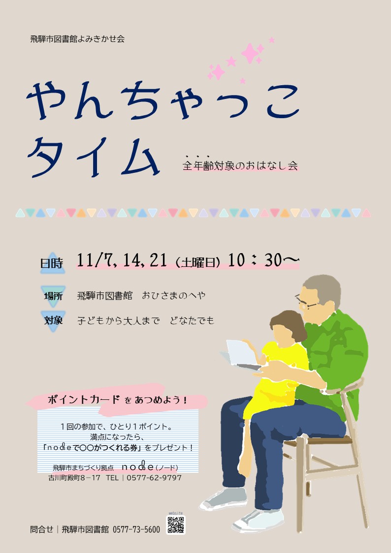 飛騨市図書館おはなし会「やんちゃっこタイム」