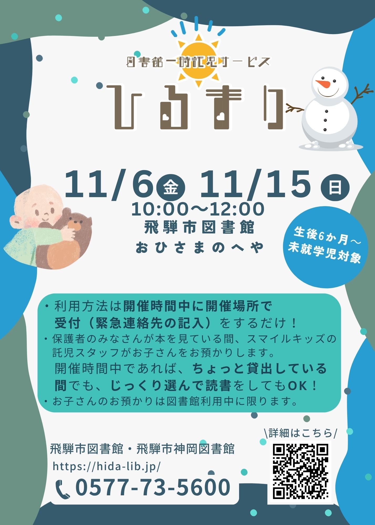 図書館一時託児サービス「ひるまり」
